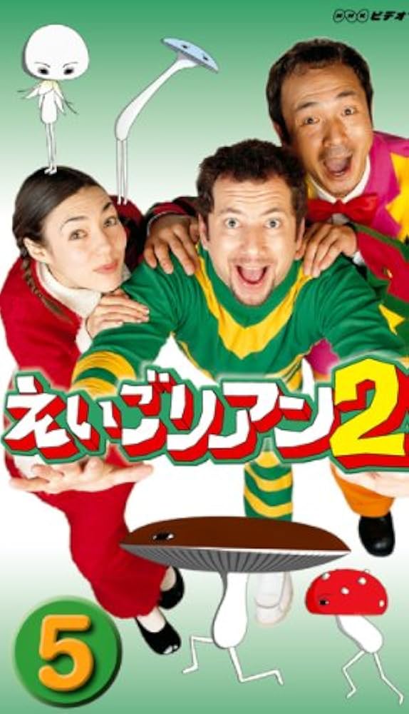 Amazon.co.jp: えいごリアン2(5) [DVD] : DVD