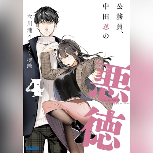 Audible版『公務員、中田忍の悪徳 4 ガガガ文庫 』 | 立川 浦々