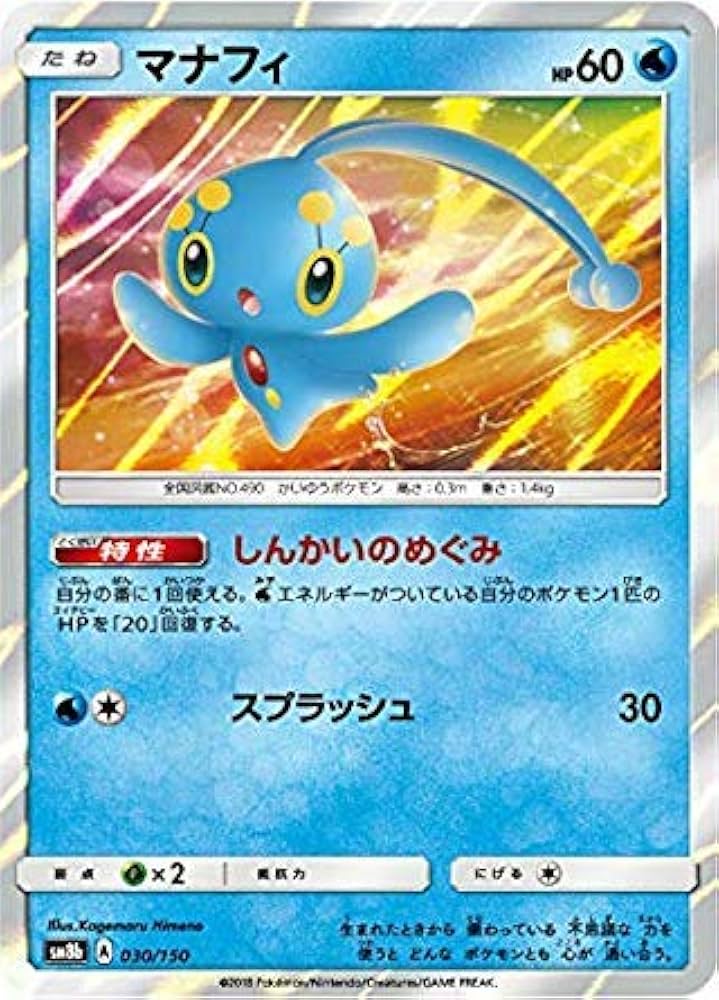Amazon.co.jp: ポケモンカードゲーム SM8b 030/150 マナフィ 水 ハイ