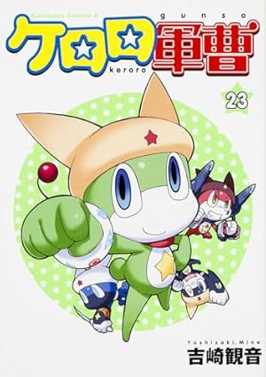 Amazon.co.jp: ケロロ軍曹 (23) (角川コミックス・エース) : 吉崎 観音