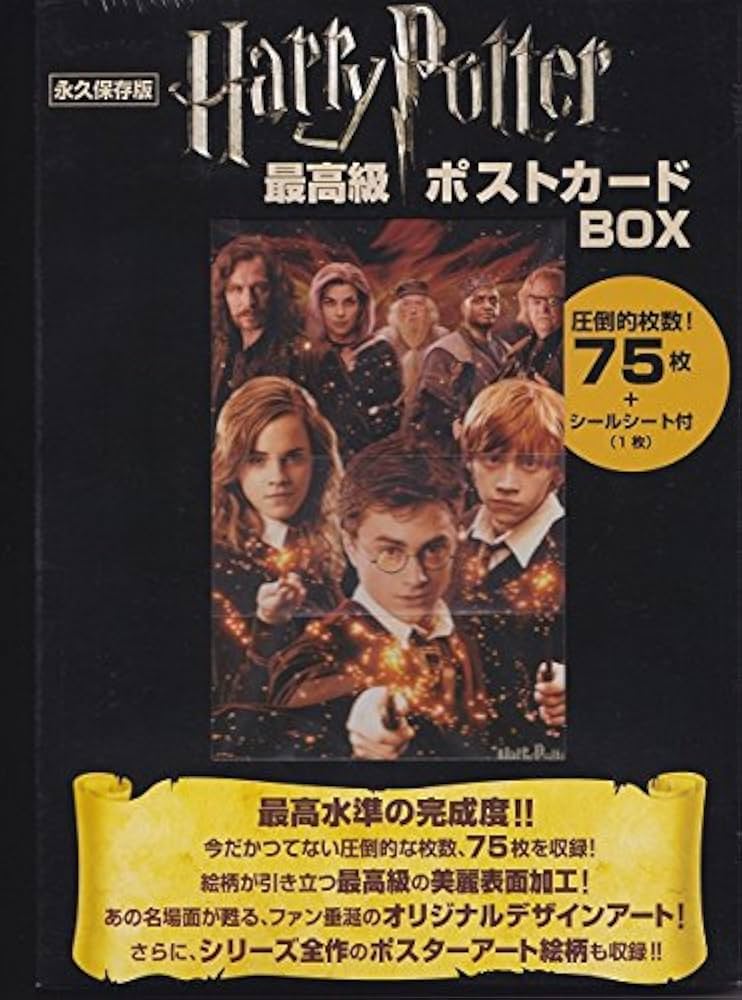 Amazon.co.jp: ハリー・ポッター最高級ポストカードBOX 永久保存版 : 本