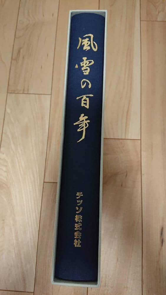 Amazon.co.jp: 《》風雪の百年 チッソ株式会社(日本窒素肥料水俣病会社