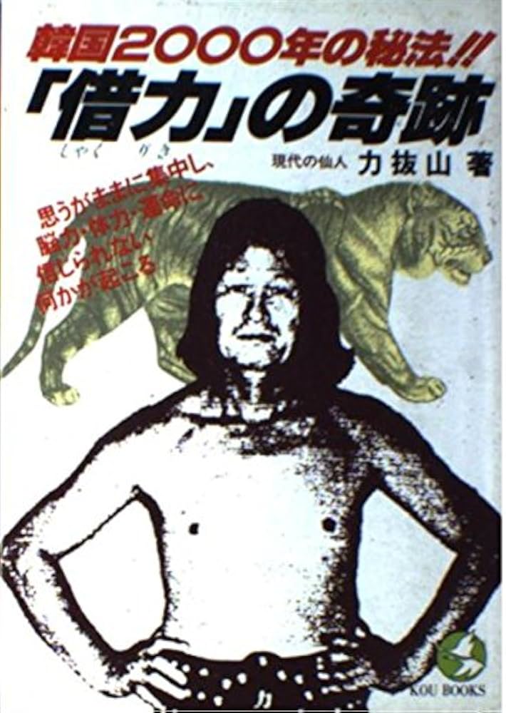 借力の奇跡: 韓国2000年の秘法 (KOU BOOKS) |本 | 通販 | Amazon