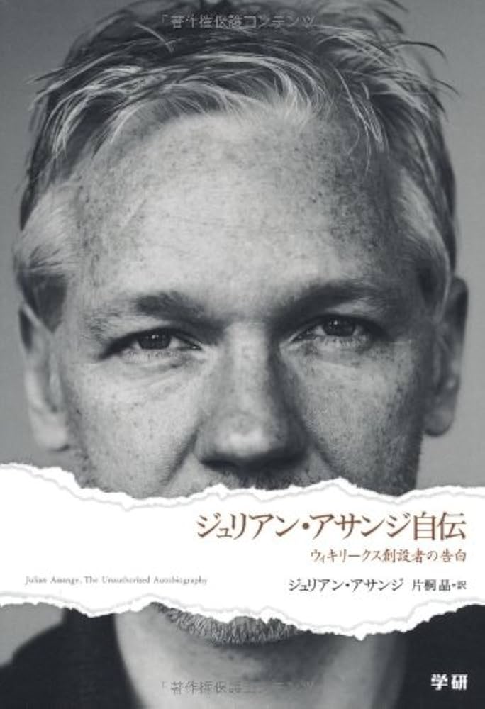 Amazon.co.jp: ジュリアン・アサンジ自伝: ウィキリ-クス創設者の告白