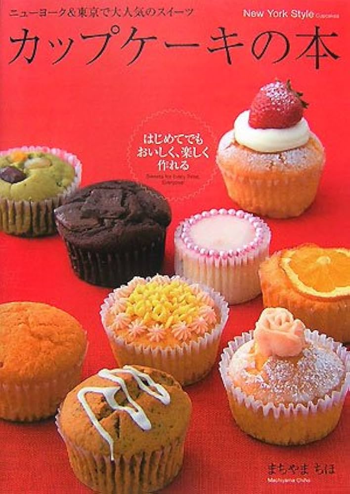 カップケーキの本 | まちや まちほ |本 | 通販 | Amazon