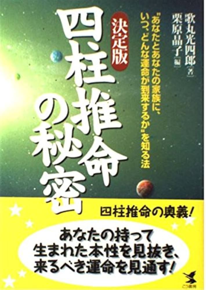 四柱推命の秘密 決定版: あなたとあなたの家族に、いつ、どんな運命が
