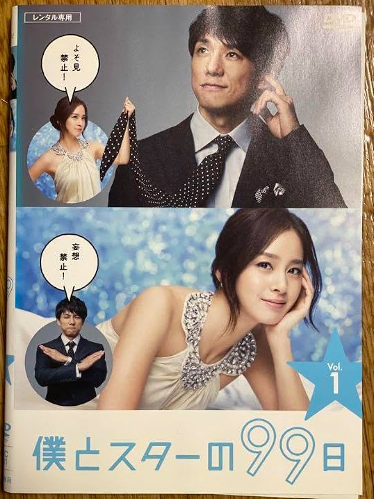 Amazon.co.jp: 僕とスターの99日 レンタル落ち DVD 西島秀俊