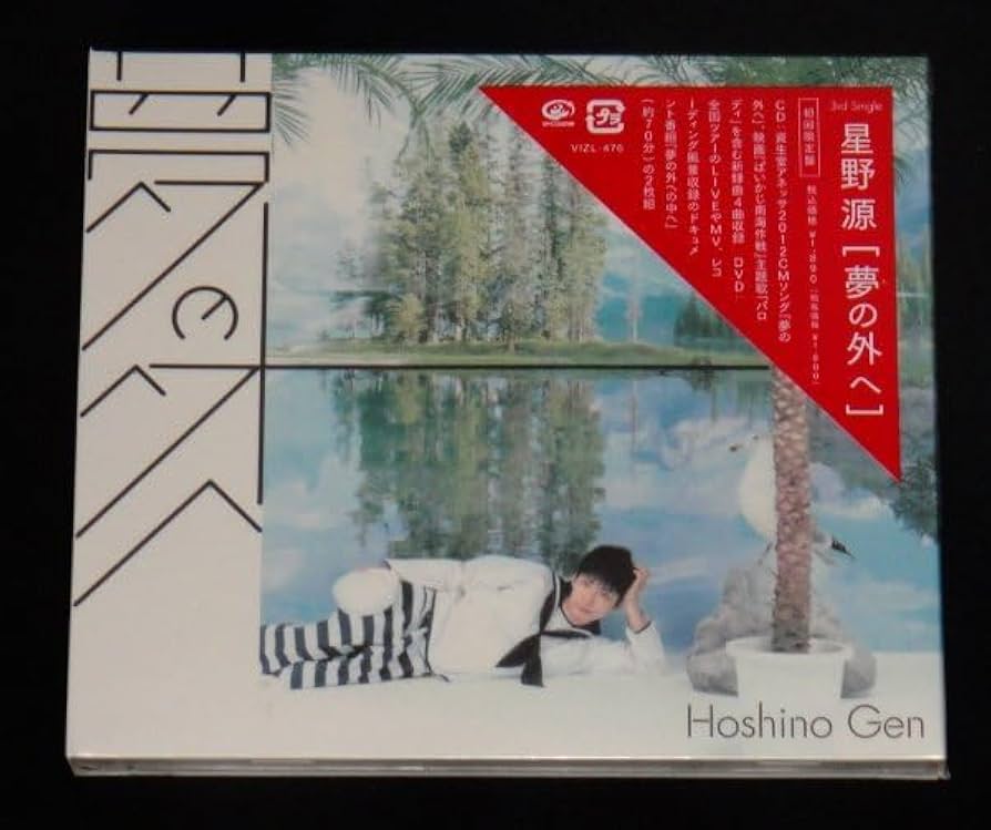 Amazon.co.jp: 星野源 夢の外へ 初回限定盤 CD+DVD 未開封 : おもちゃ