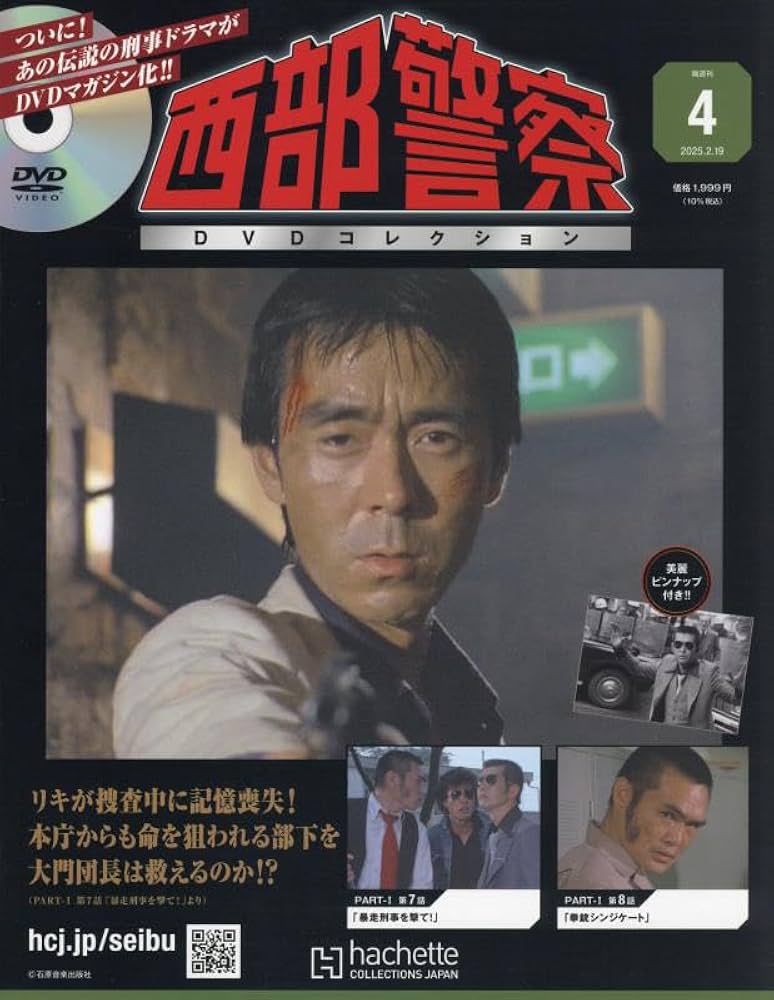 Amazon.co.jp: 西部警察DVDコレクション全国版 4号(4) 2025年 2/19 号