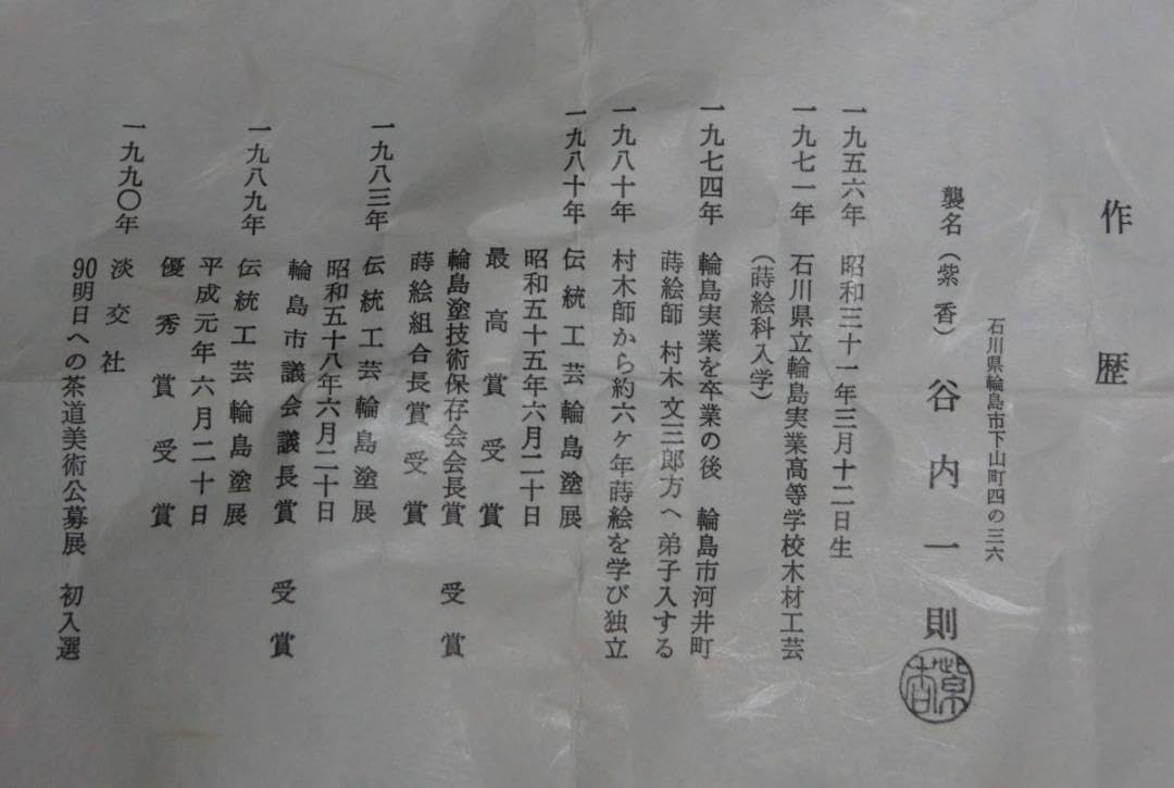 Amazon.co.jp: 輪島塗 蒔絵師 紫香(谷内 一則)造 木製漆塗 棗 金蒔絵