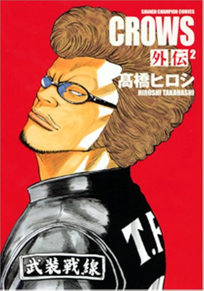 Amazon.co.jp: クロ-ズ外伝完全版 (2) (少年チャンピオン・コミックス