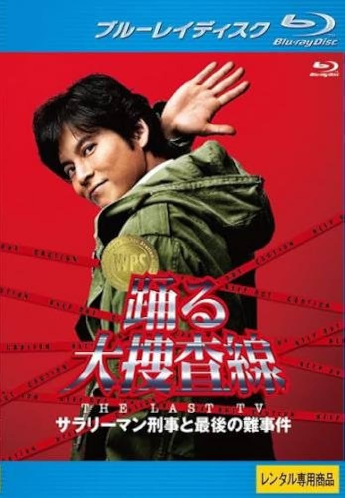 Amazon.co.jp | 踊る大捜査線 THE LAST TV サラリーマン刑事と最後の
