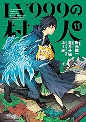 Amazon.co.jp: LV999の村人(11) (角川コミックス・エース) 電子書籍