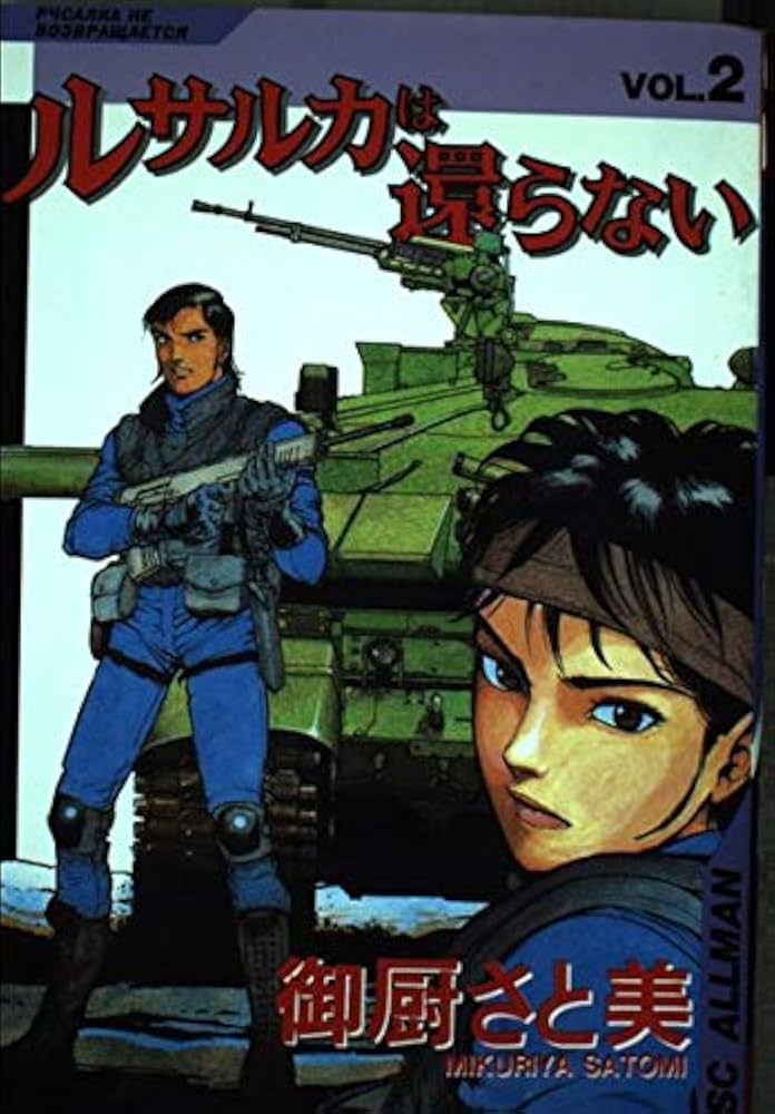 ルサルカは還らない 2 (SCオールマン) | 御厨 さと美 |本 | 通販 | Amazon