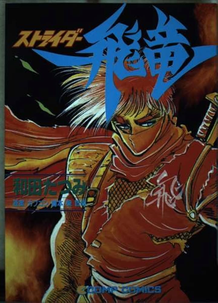 Amazon.co.jp: ストライダー飛竜 : 和田 たつみ, 柴 哲郎: 本