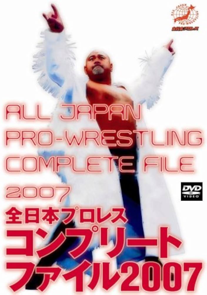 Amazon.com: 全日本プロレス コンプリートファイル2007 DVD-BOX