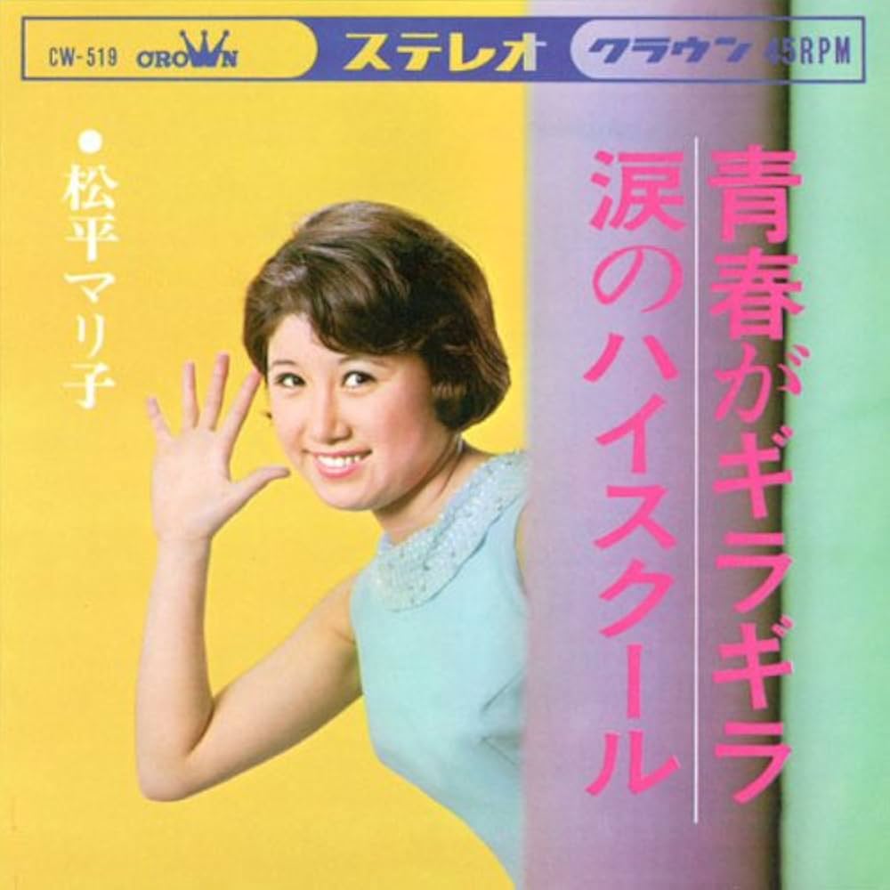 Amazon.co.jp: 松平マリ子 60'sコレクション ~クラウンレコード編