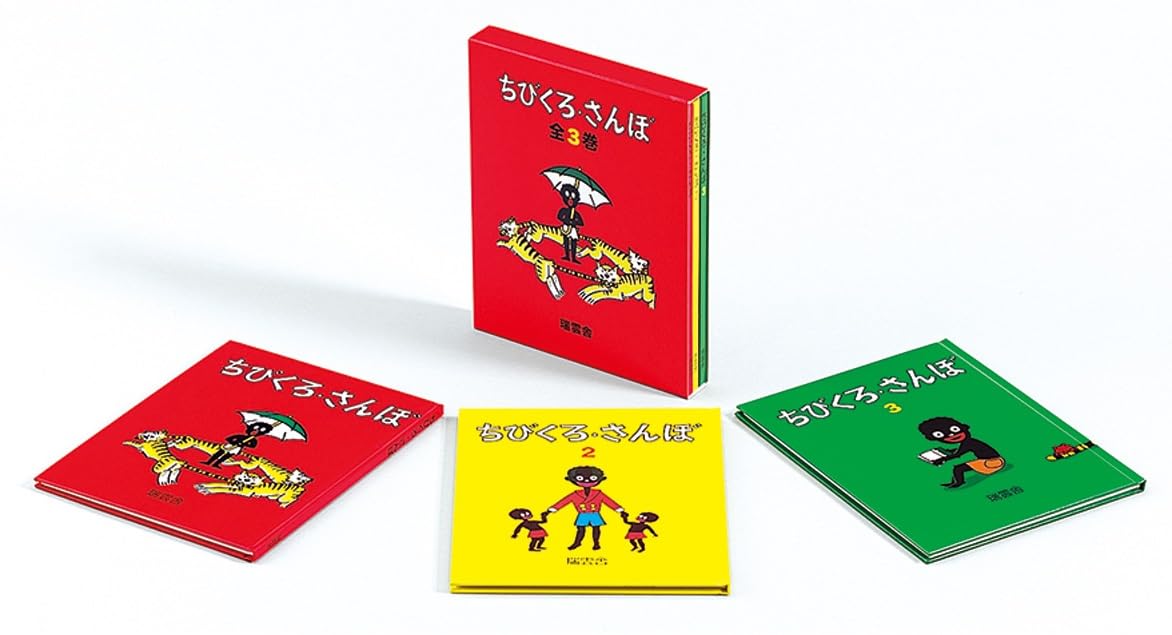 Amazon.co.jp: ちびくろ・さんぼ3巻セット : ヘレン・バンナーマン