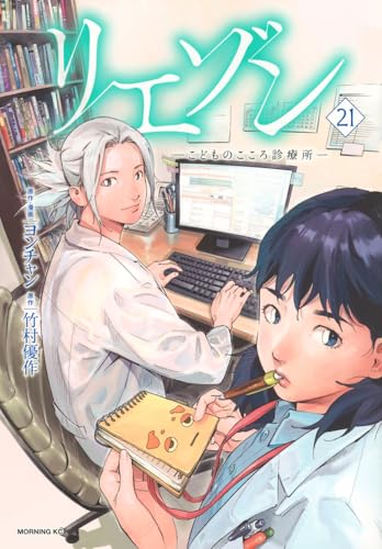 リエゾン ーこどものこころ診療所ー 21巻』｜感想・レビュー・試し読み
