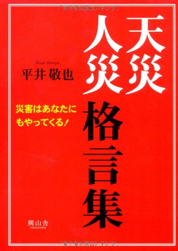 関東大震災を体験した牧野富太郎の名言（1862～1957 / 植物学者 「日本