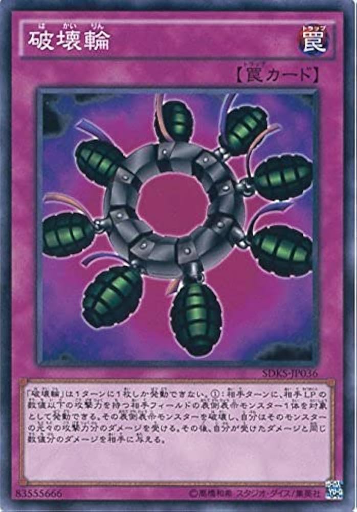 Amazon.co.jp: 遊戯王OCG 破壊輪 ノーマル SDKS-JP036 遊☆戯☆王