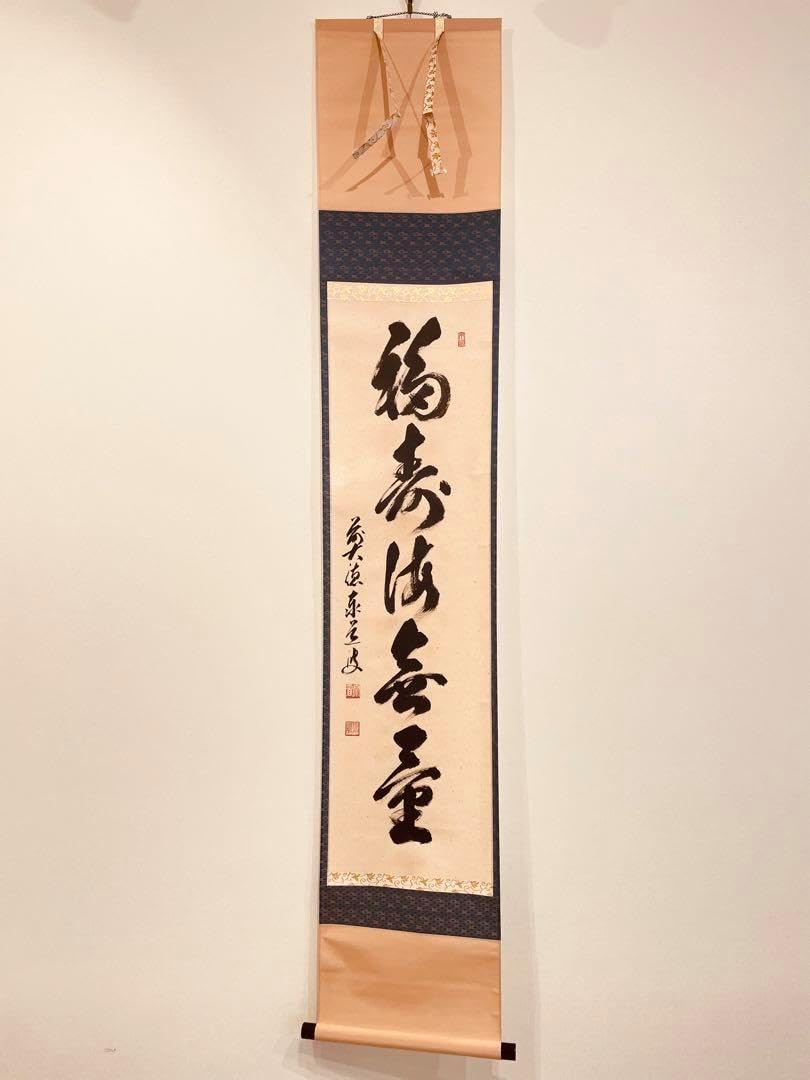 掛軸-1716 大徳寺 足立泰道 「福寿」 共箱 横幅 掛軸-1716 大徳寺 足立