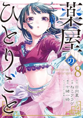 薬屋のひとりごと 8巻』｜感想・レビュー・試し読み - 読書メーター