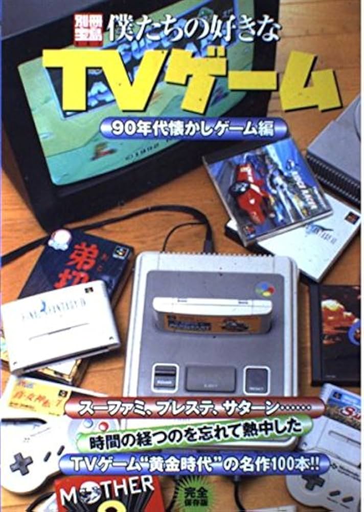 Amazon.co.jp: 僕たちの好きなTVゲーム '90年代懐かしゲーム編 (別冊
