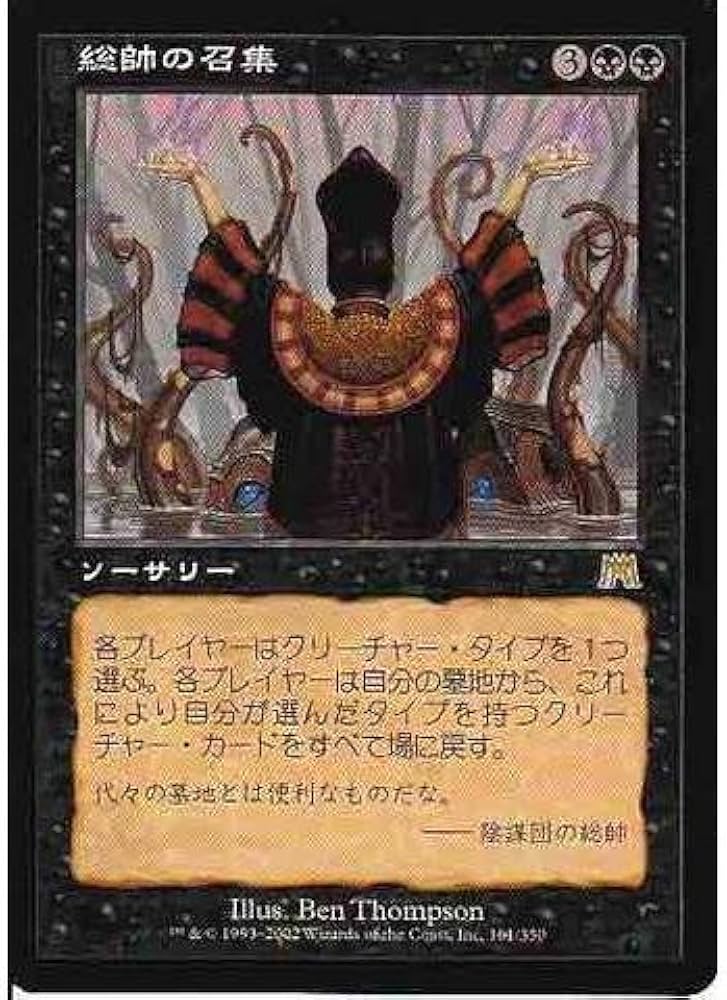 Amazon.co.jp: マジックザギャザリング MTG 黒 日本語版 総帥の召集