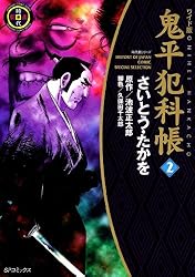 鬼平犯科帳 1巻 (SPコミックス) | さいとう・たかを, 池波正太郎