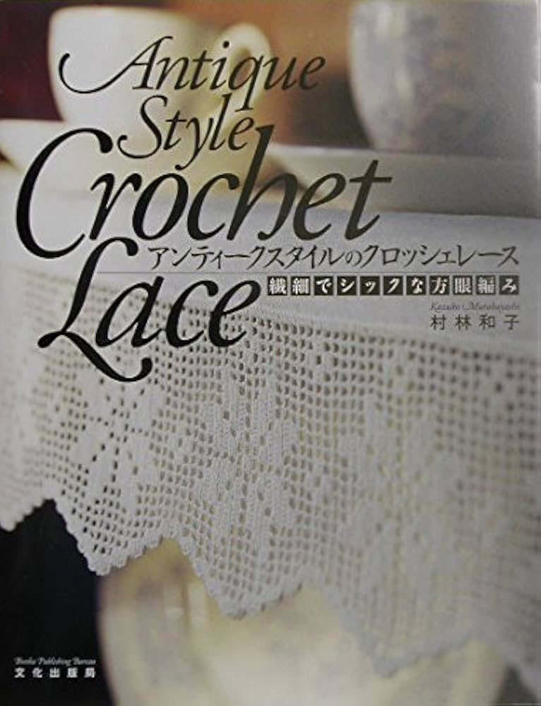 アンティークスタイルのクロッシェレース: 繊細でシックな方眼編み