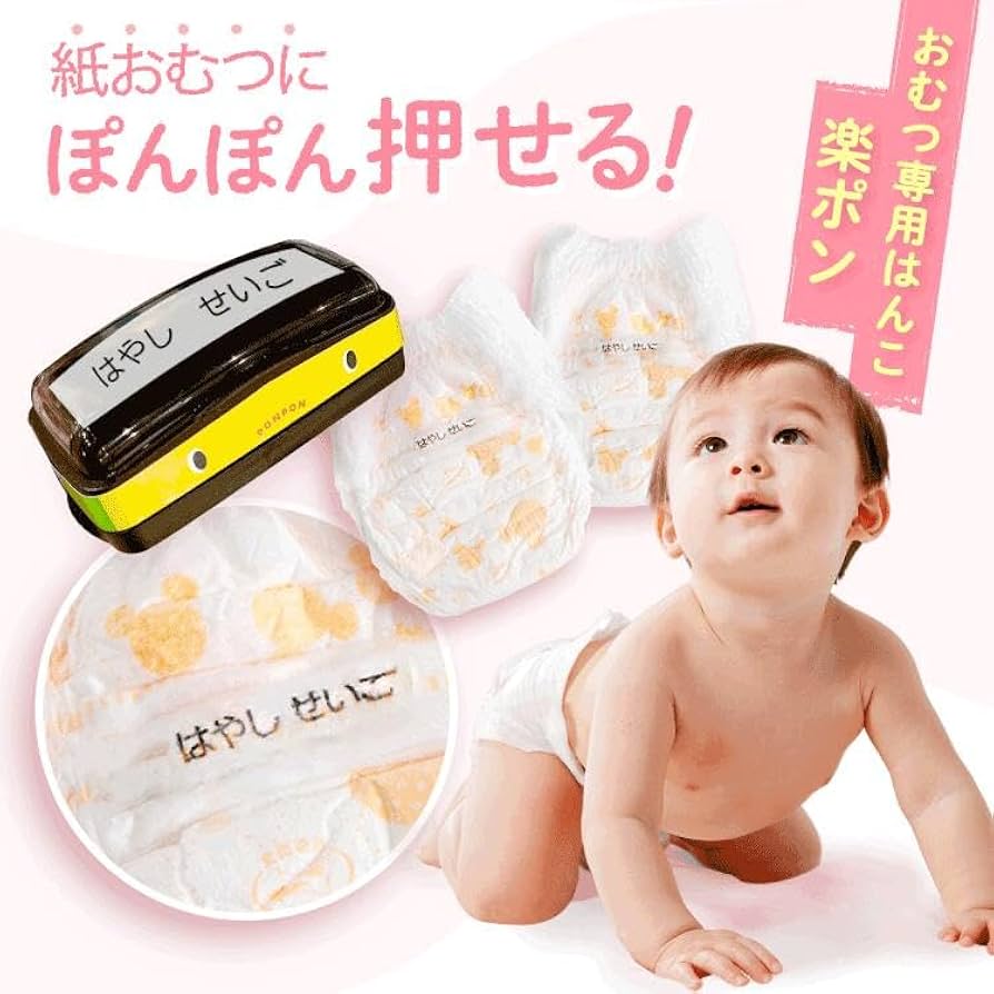 Amazon.co.jp: 新オムツはんこTM 【楽ポン】インク内蔵 おむつスタンプ