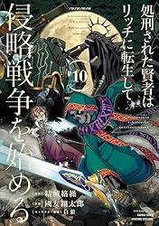 Amazon.co.jp: 処刑された賢者はリッチに転生して侵略戦争を始める 1