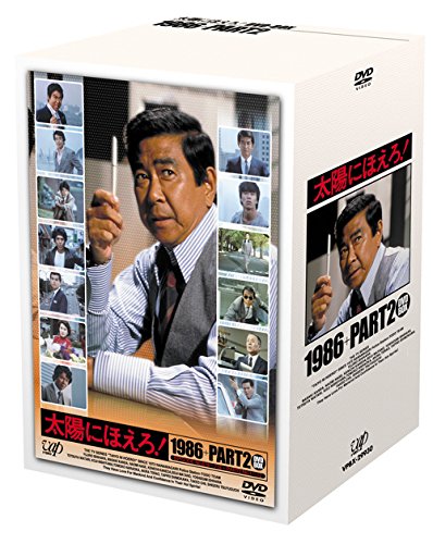 Amazon.co.jp: 太陽にほえろ！1986+PART2 DVD-BOX : 石原裕次郎, 山本