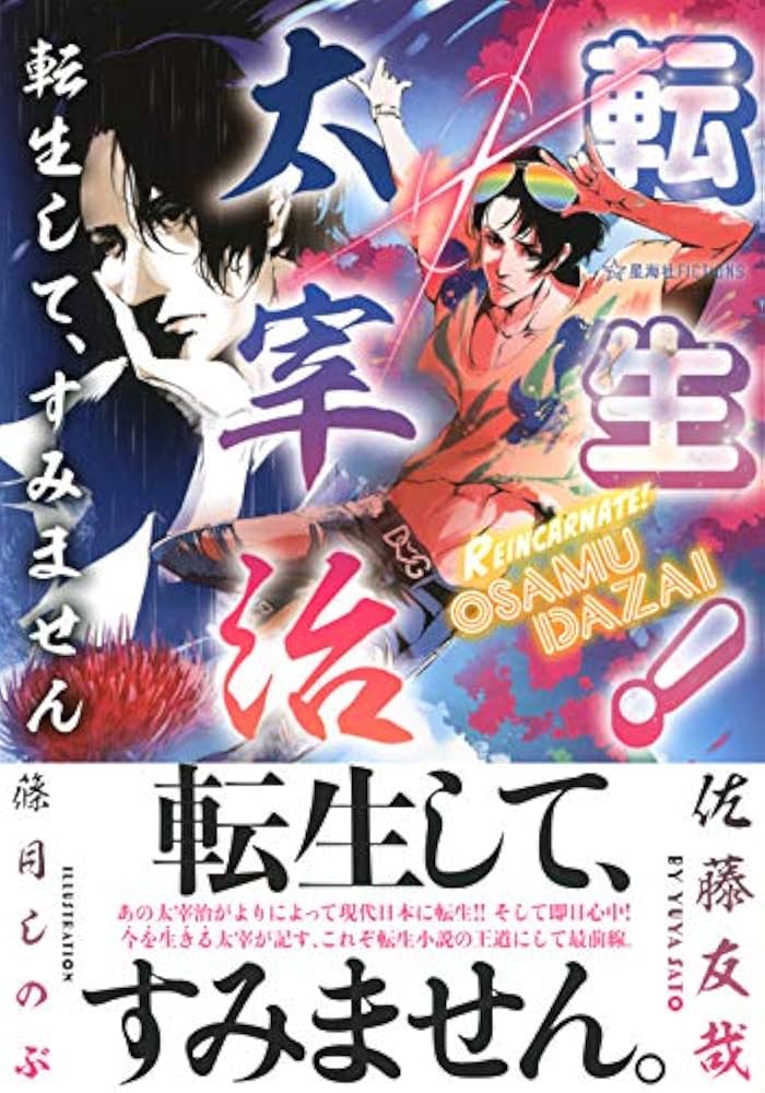 転生! 太宰治 転生して、すみません (星海社FICTIONS サ 2-5) | 佐藤