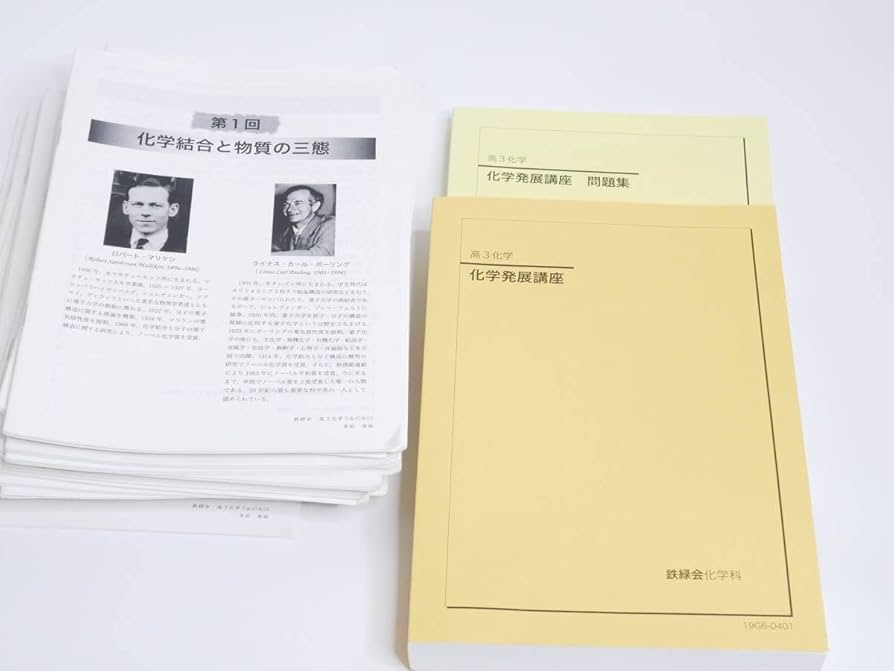 最新版】2025 鉄緑会 高3化学 化学発展講座 問題集 鉄緑