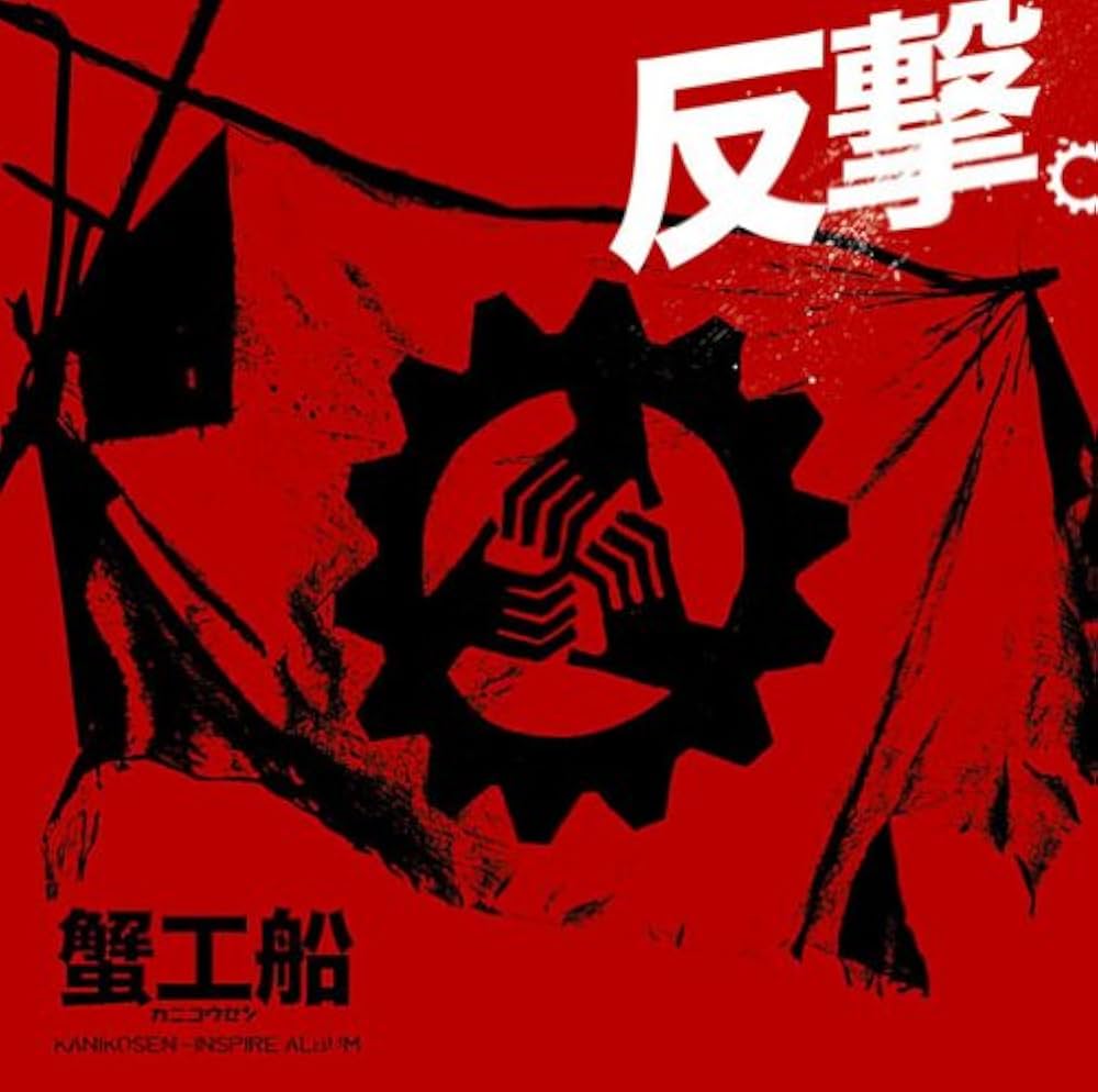 Amazon.co.jp: 反撃。~映画「蟹工船」インスパイア・アルバム