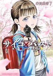 Amazon.co.jp: サイコ×パスト 猟奇殺人潜入捜査 12 サイコ×パスト 猟奇