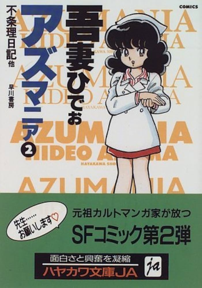 Amazon.co.jp: アズマニア 2 (ハヤカワ文庫 JA ア 4-2) : 吾妻 ひでお: 本
