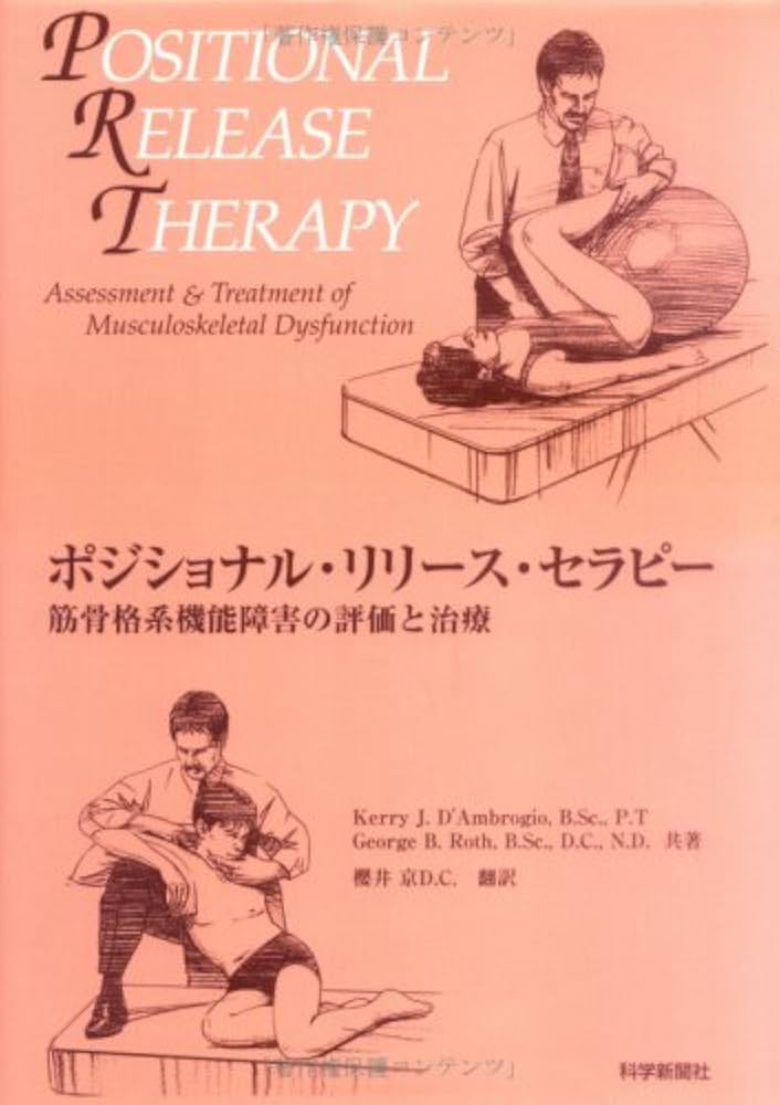 Amazon.co.jp: ポジショナル・リリース・セラピー : Kerry J. D