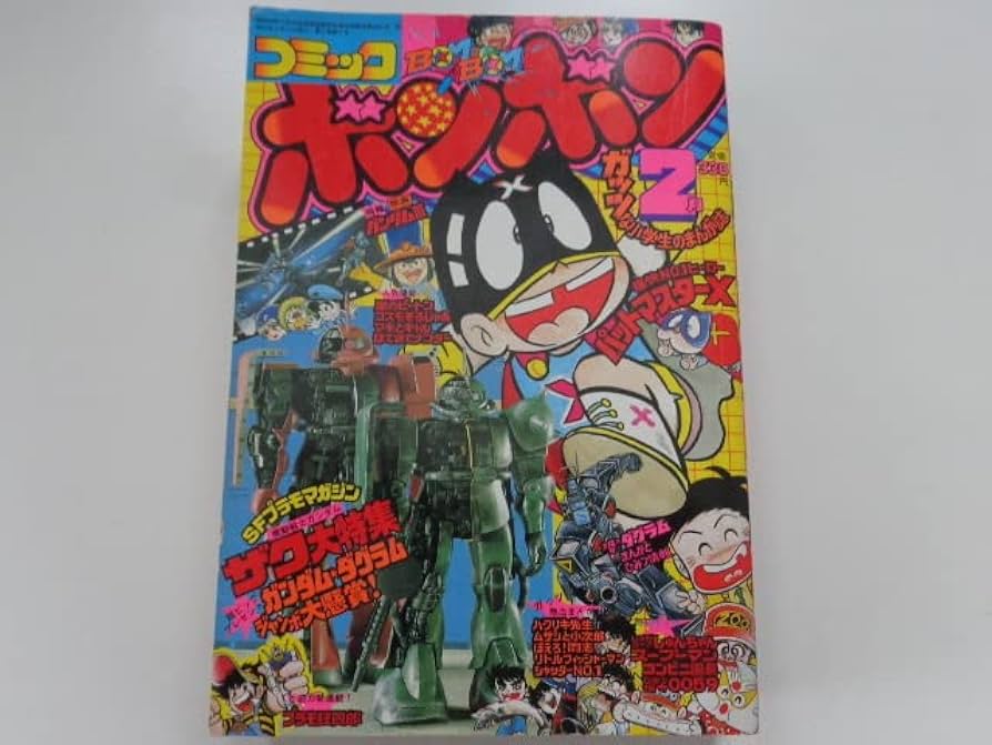 Amazon.co.jp: コミックボンボン 1982年2月号 読者ハガキ付 1982年2月