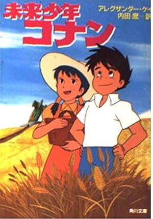 未来少年コナン』｜感想・レビュー - 読書メーター