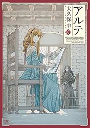 アルテ 21巻【特典イラスト付き】 (ゼノンコミックス) | 大久保圭