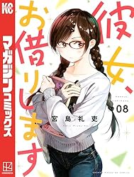 Amazon.co.jp: 彼女、お借りします（43） (週刊少年マガジン