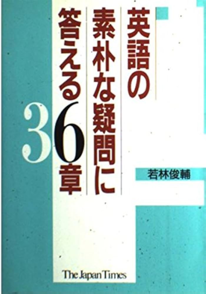 英語の素朴な疑問に答える36章 | 若林 俊輔 |本 | 通販 | Amazon