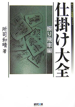 仕掛け大全 振り飛車編 (MYCOM将棋ブックス) | 所司 和晴 |本 | 通販