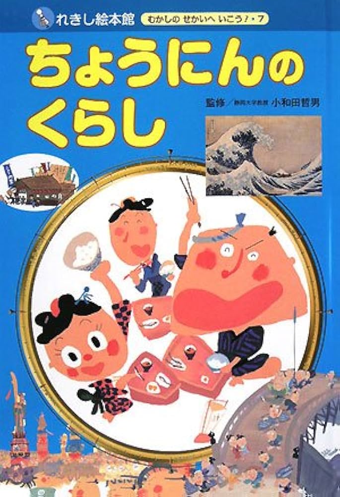 れきし絵本館むかしのせかいへいこう 7号 | 岡本 一郎, 哲男, 小和田