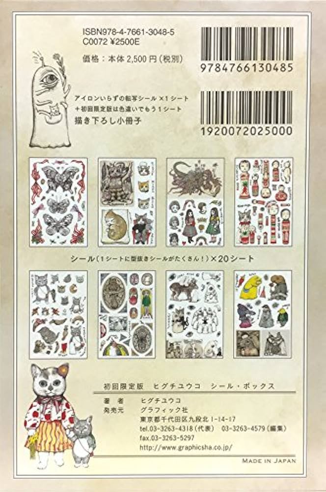 初回限定版 ヒグチユウコ シール・ボックス ([バラエティ