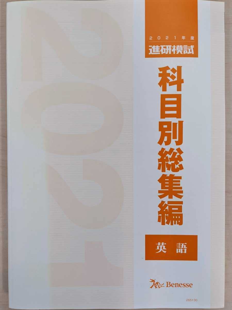 Amazon.co.jp: 進研模試 科目別総集編 2021 ベネッセ 国語 数学 英語