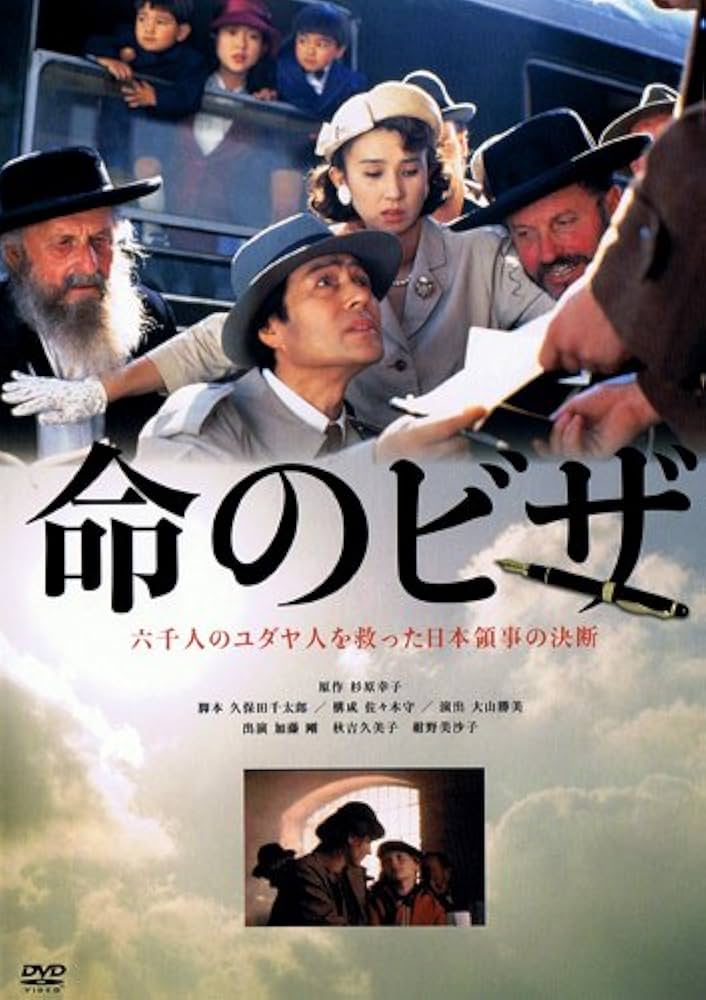 Amazon.co.jp: 命のビザ [DVD] : 加藤剛, 秋吉久美子, 紺野美沙子: DVD